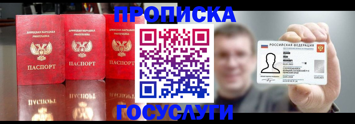 прописка 2025 в Перми